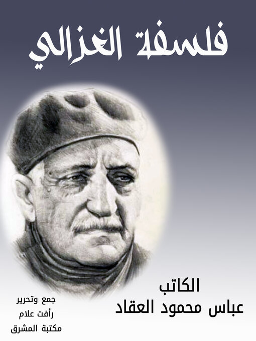 Title details for فلسفة الغزالي by عباس محمود العقاد - Available